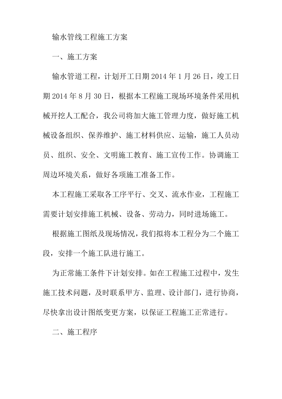 输水管线工程施工方案_第1页