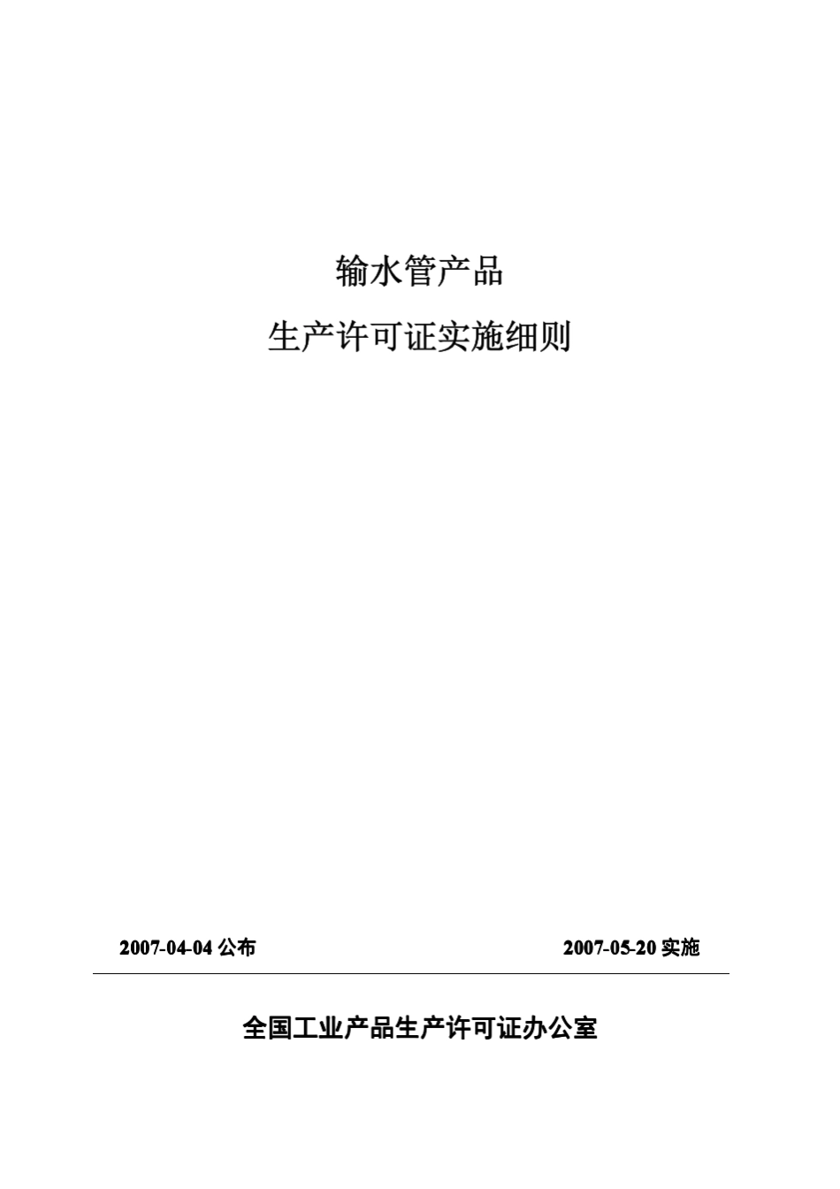 输水管产品生产许可证实施细则_第1页