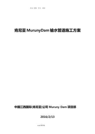 输水管道工程施工方案