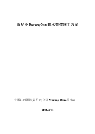 输水管道施工方案