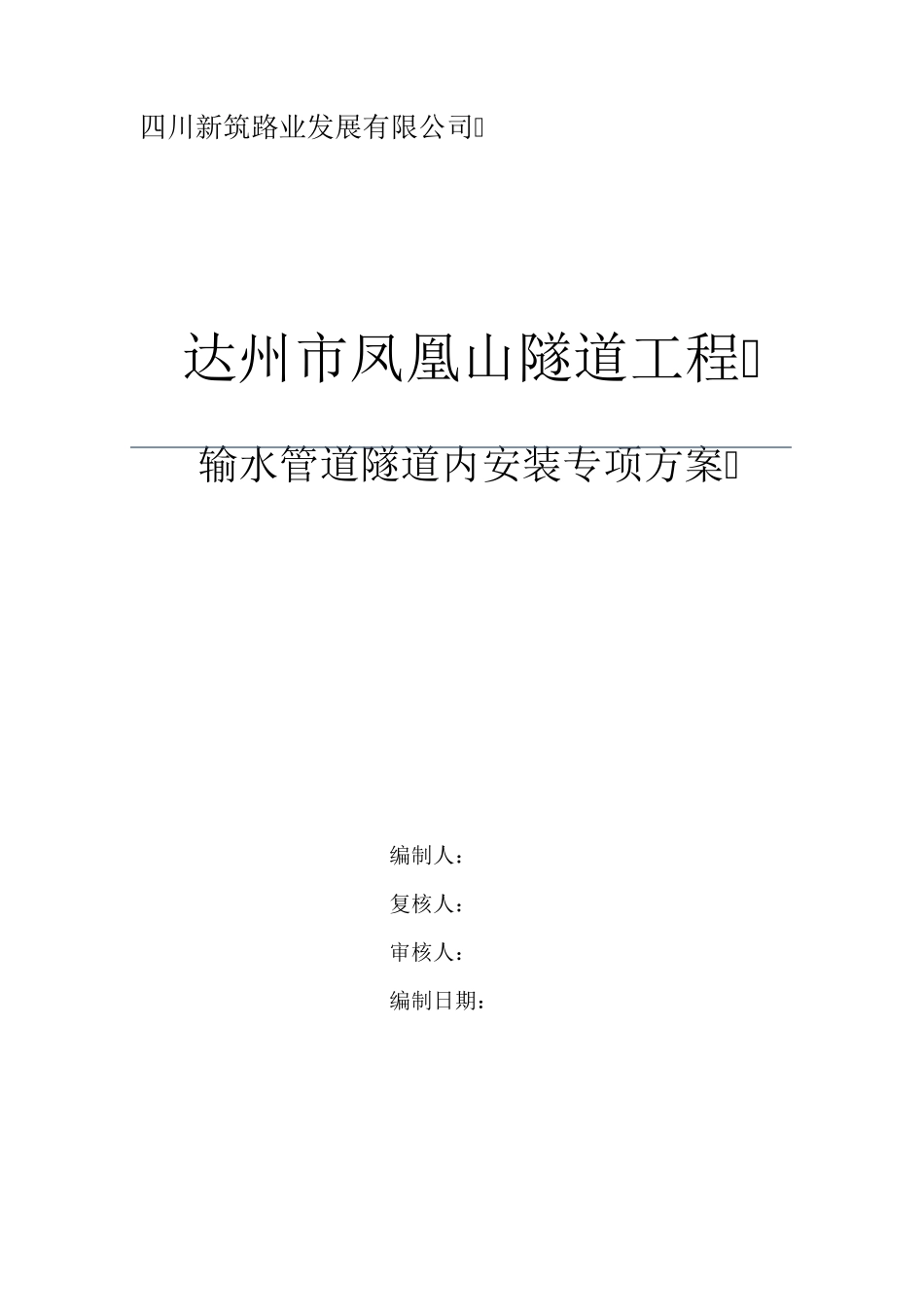 输水管道隧道内安装专项方案_第1页