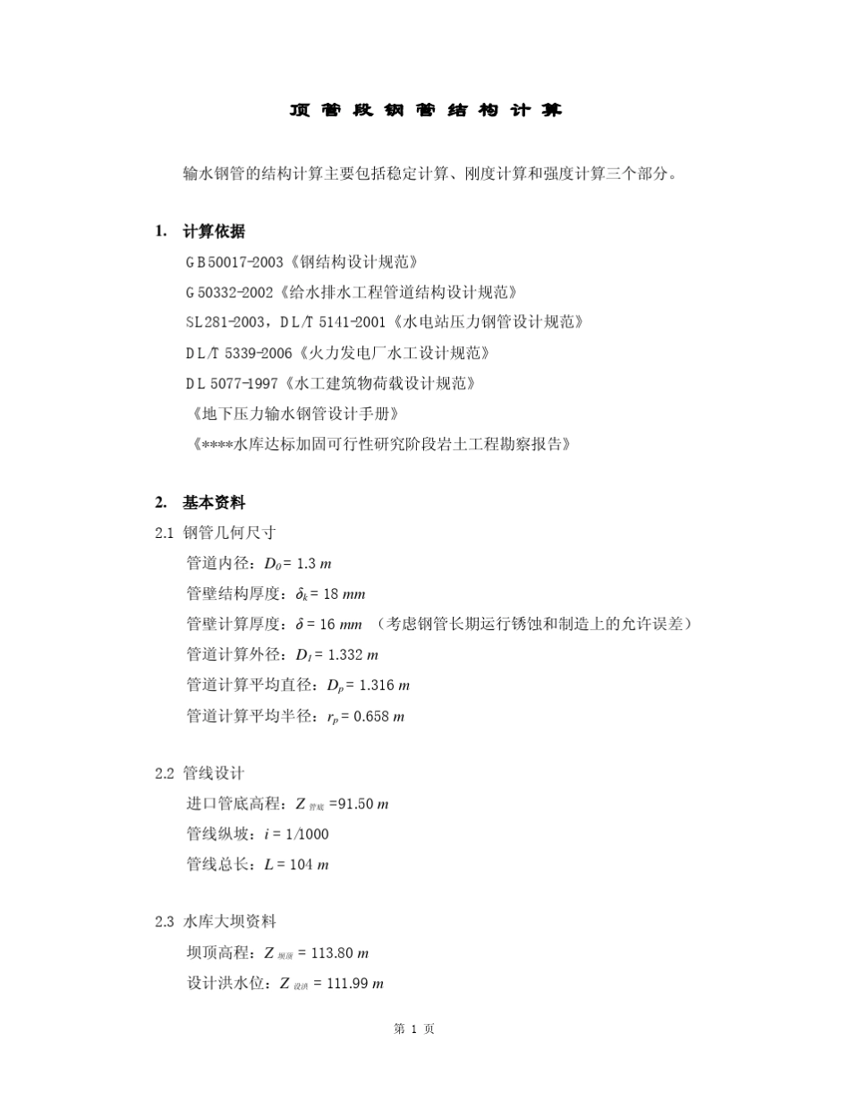 输水钢管结构计算(顶管施工)_第1页