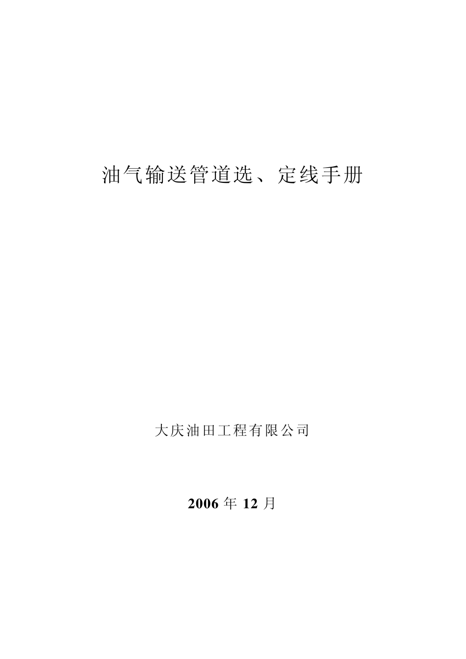 输油、输气管道选线手册_第1页