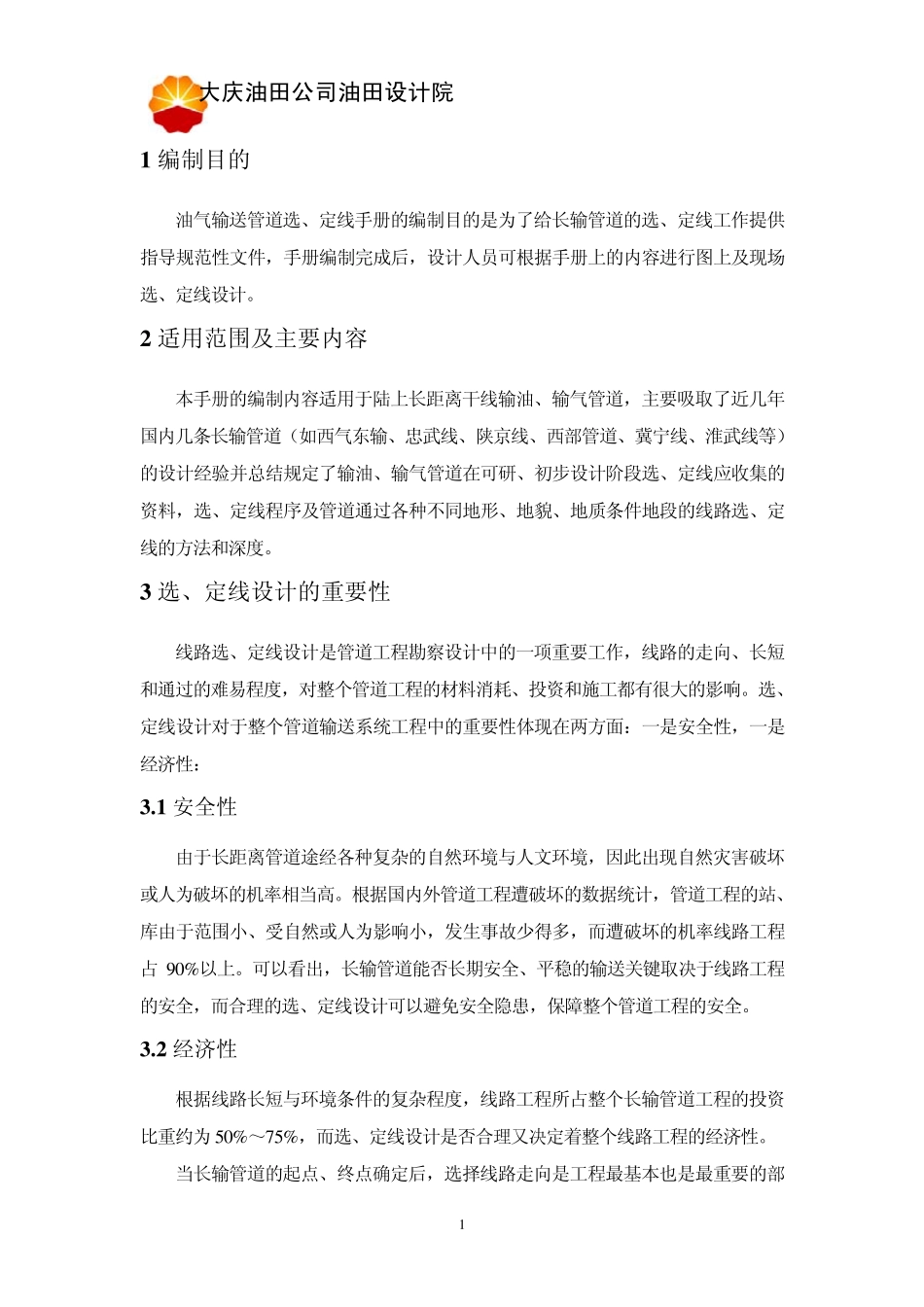 输油、输气管道选线手册_第3页