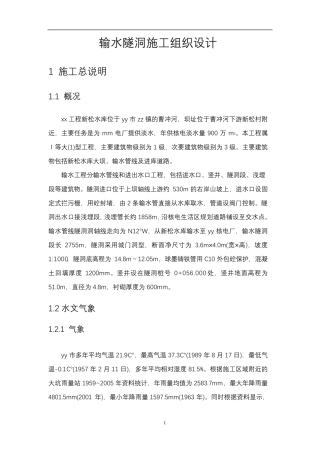 输水隧洞施工组织设计