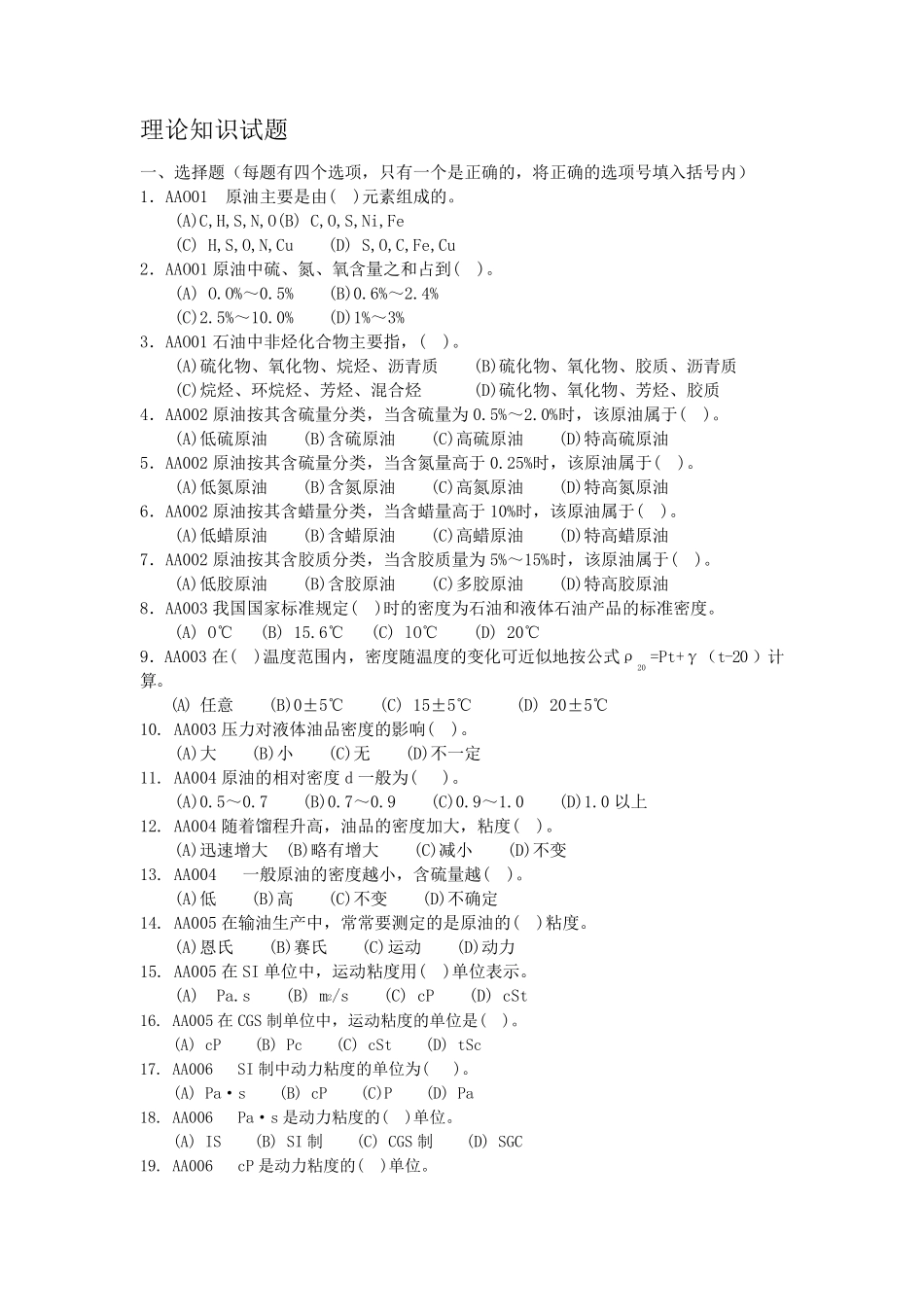 输油工初级试题_第1页