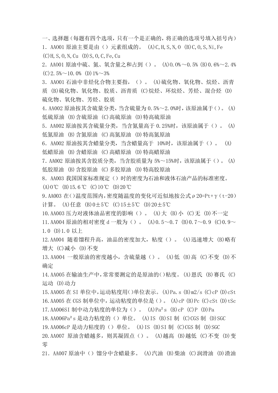 输油工理论题库(初级)_第1页