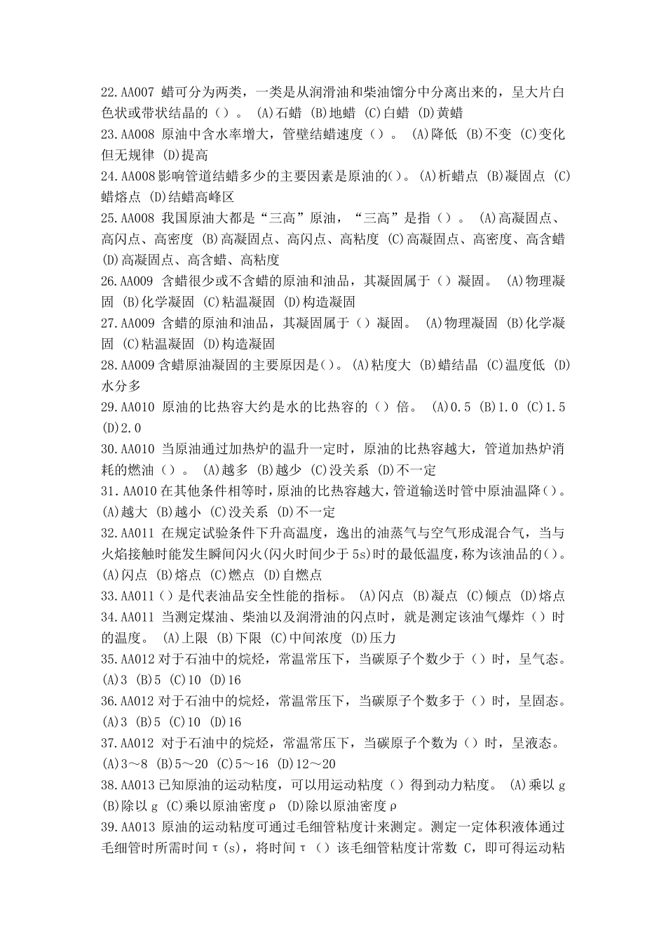 输油工理论题库(初级)_第2页