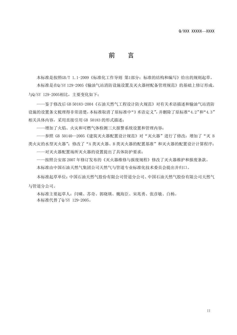 输油气站消防设施设置及灭火器材配备管理规范_第3页