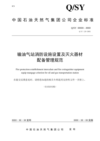 输油气站消防设施设置及灭火器材配备管理规范