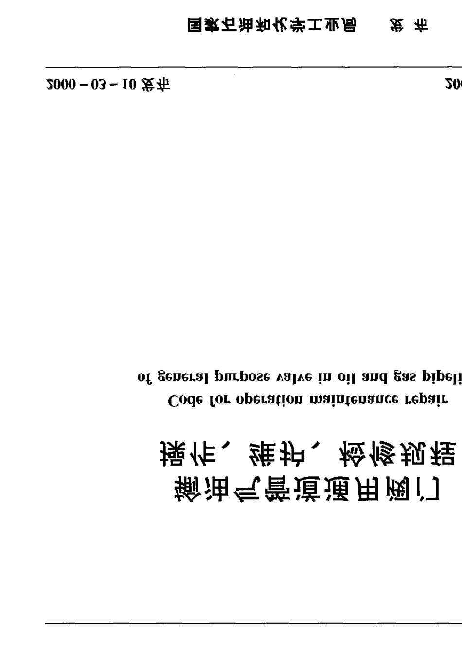 输油气管道通用阀门操作维护检修规程SYT64702000_第1页