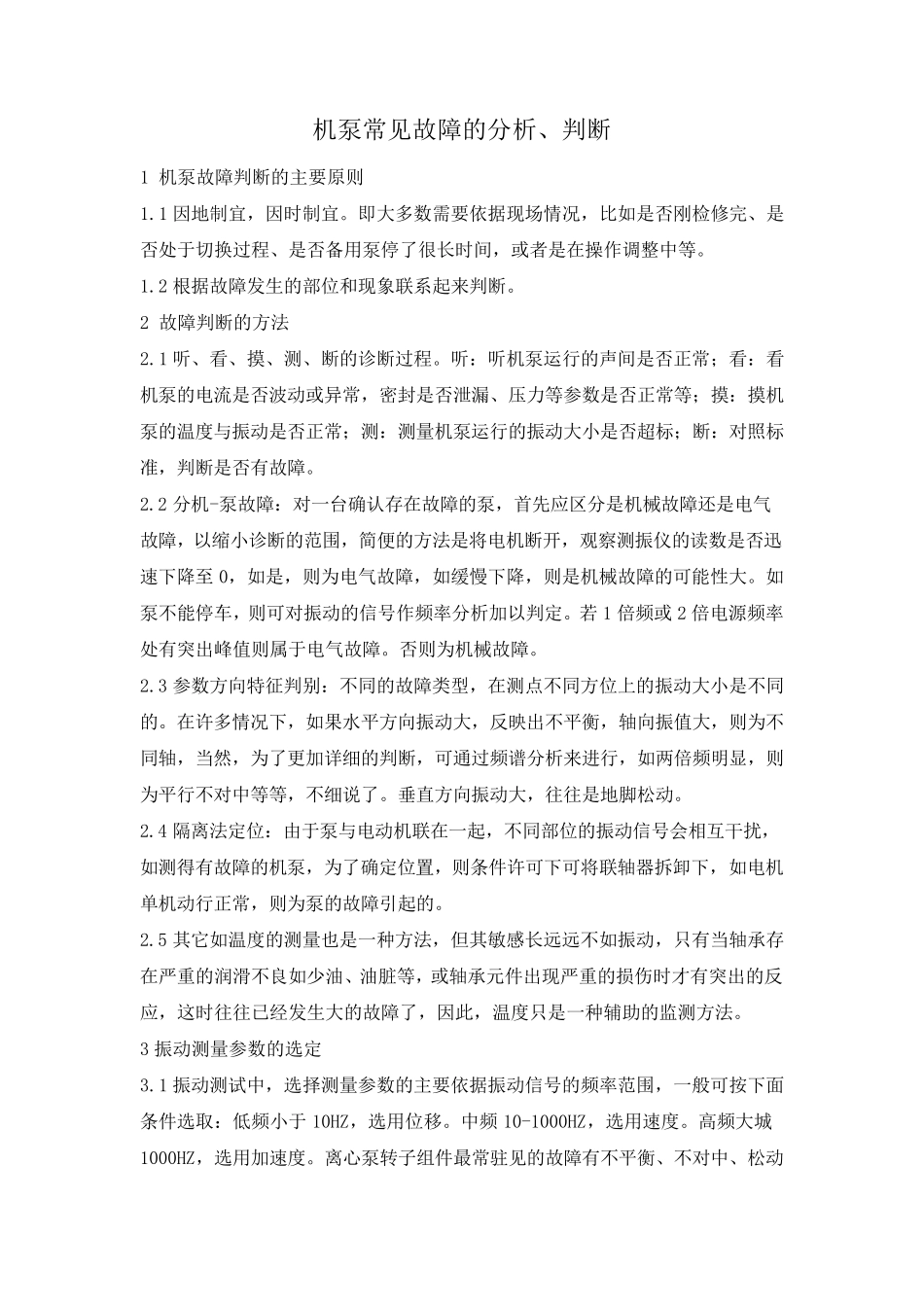 输油泵泵常见故障的分析处理_第1页