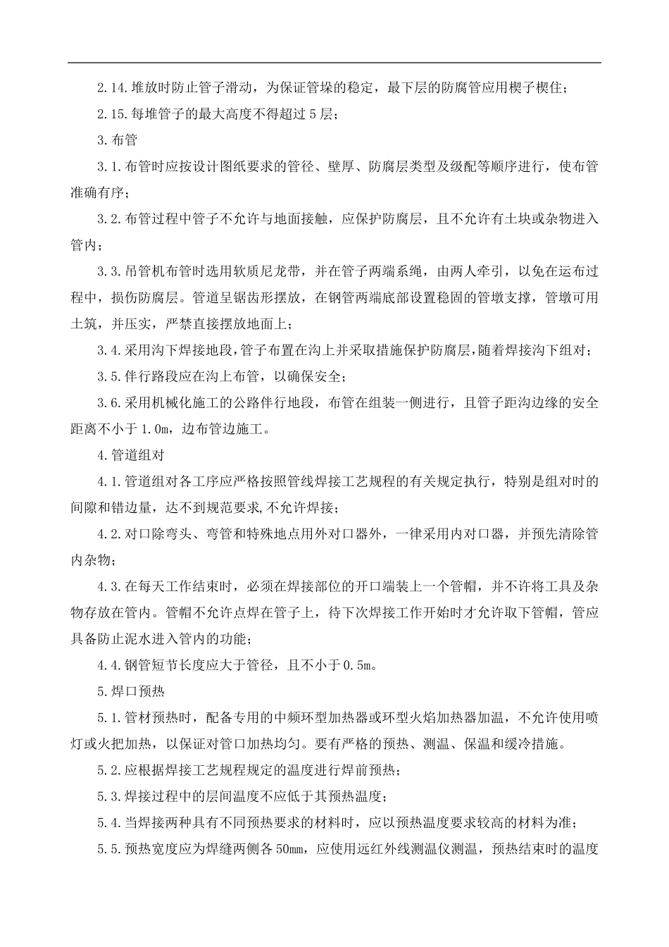 输油管道工程施工方案及方法_第2页