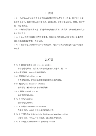 输油管道工程设计规范