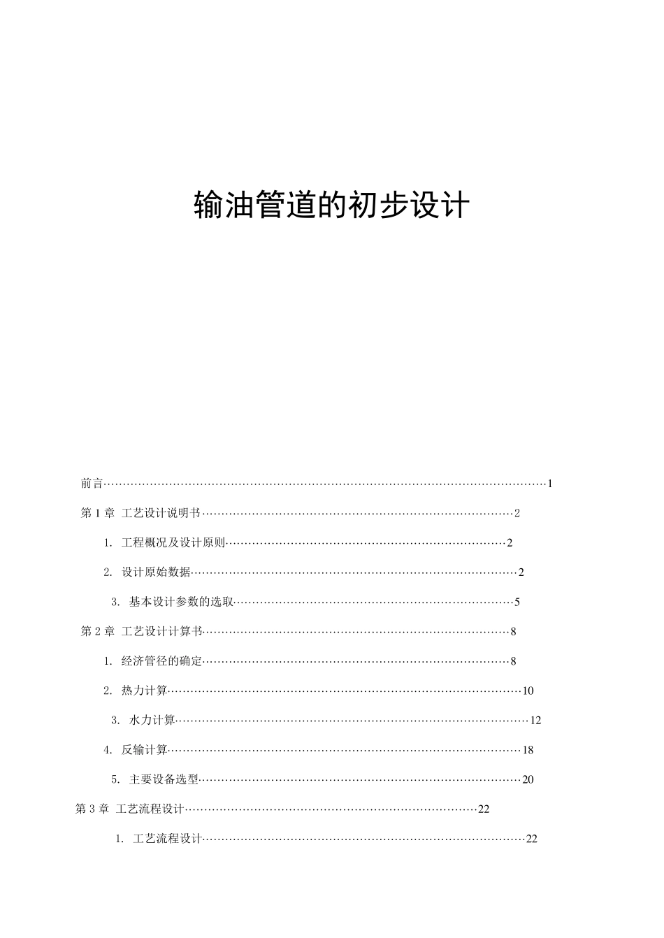 输油管道的初步设计_第1页