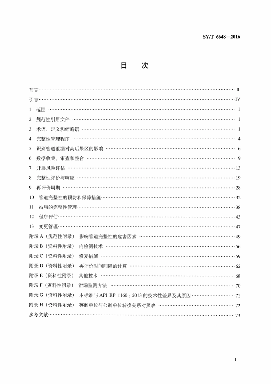 输油管道完整性管理规范SYT66482016_第2页