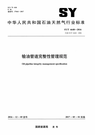 输油管道完整性管理规范SYT66482016