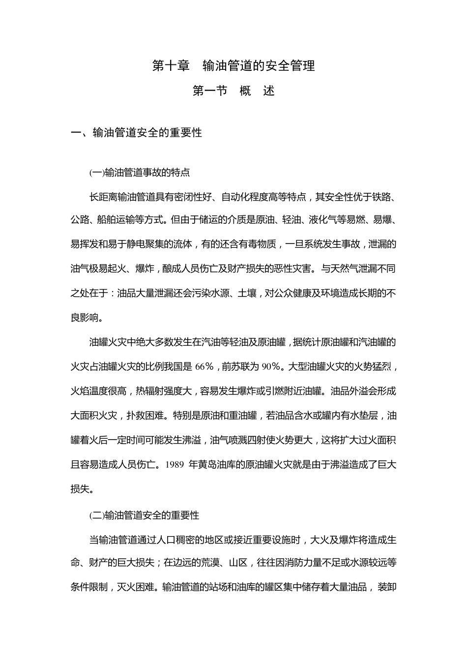 输油管道的安全管理_第1页