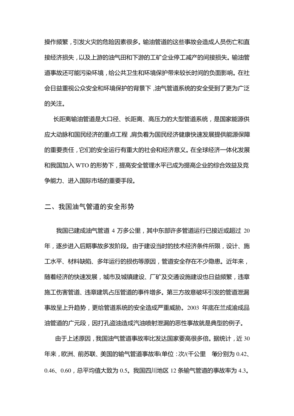 输油管道的安全管理_第2页