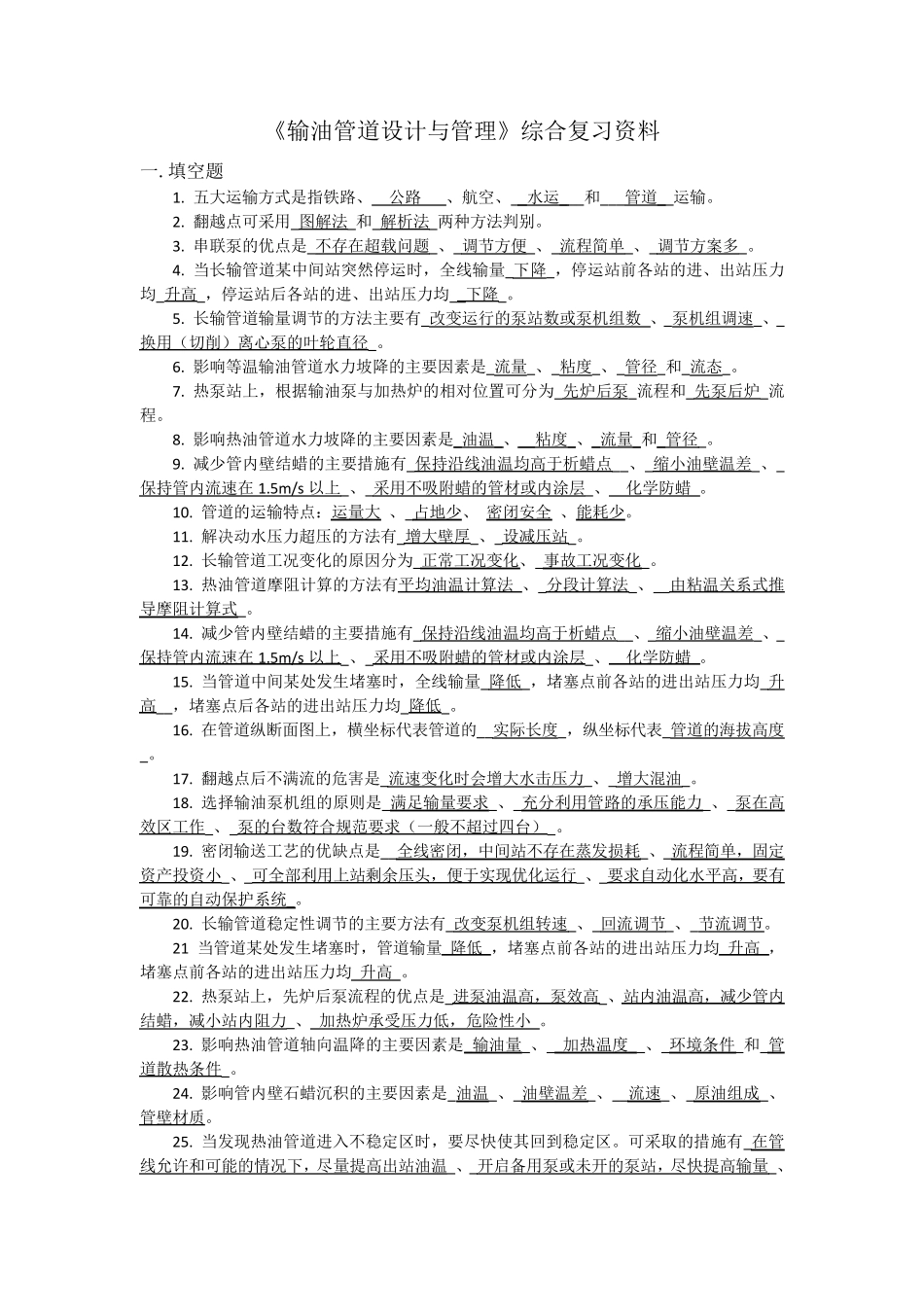 输油管道设计与管理_第1页