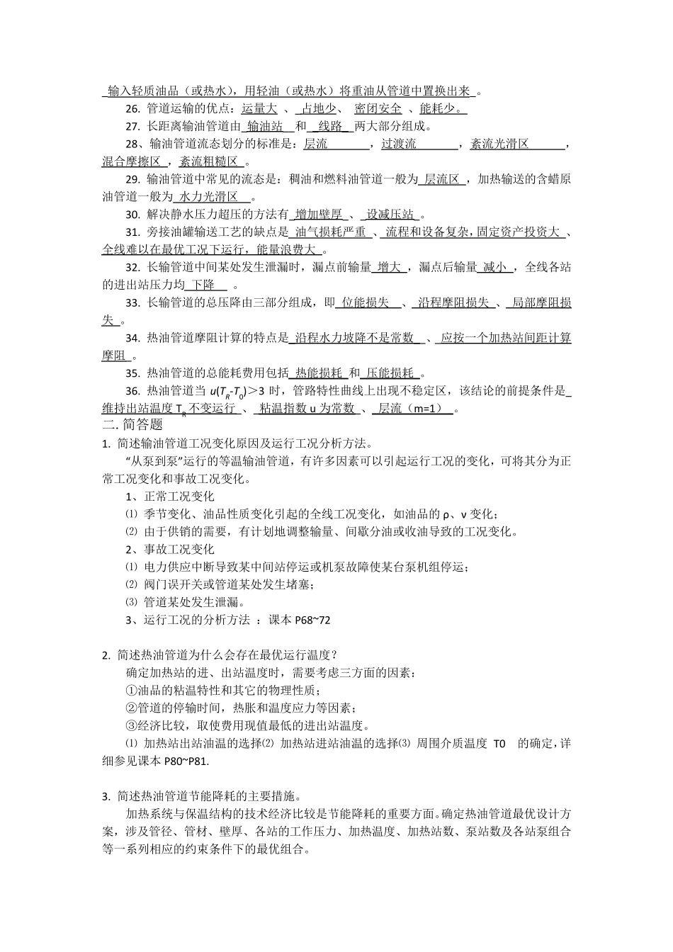 输油管道设计与管理_第2页