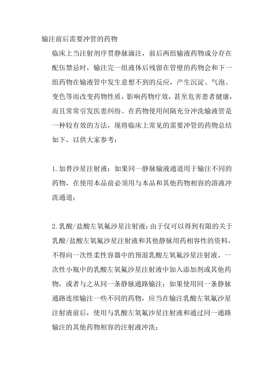 输注前后需要冲管的药物_第1页