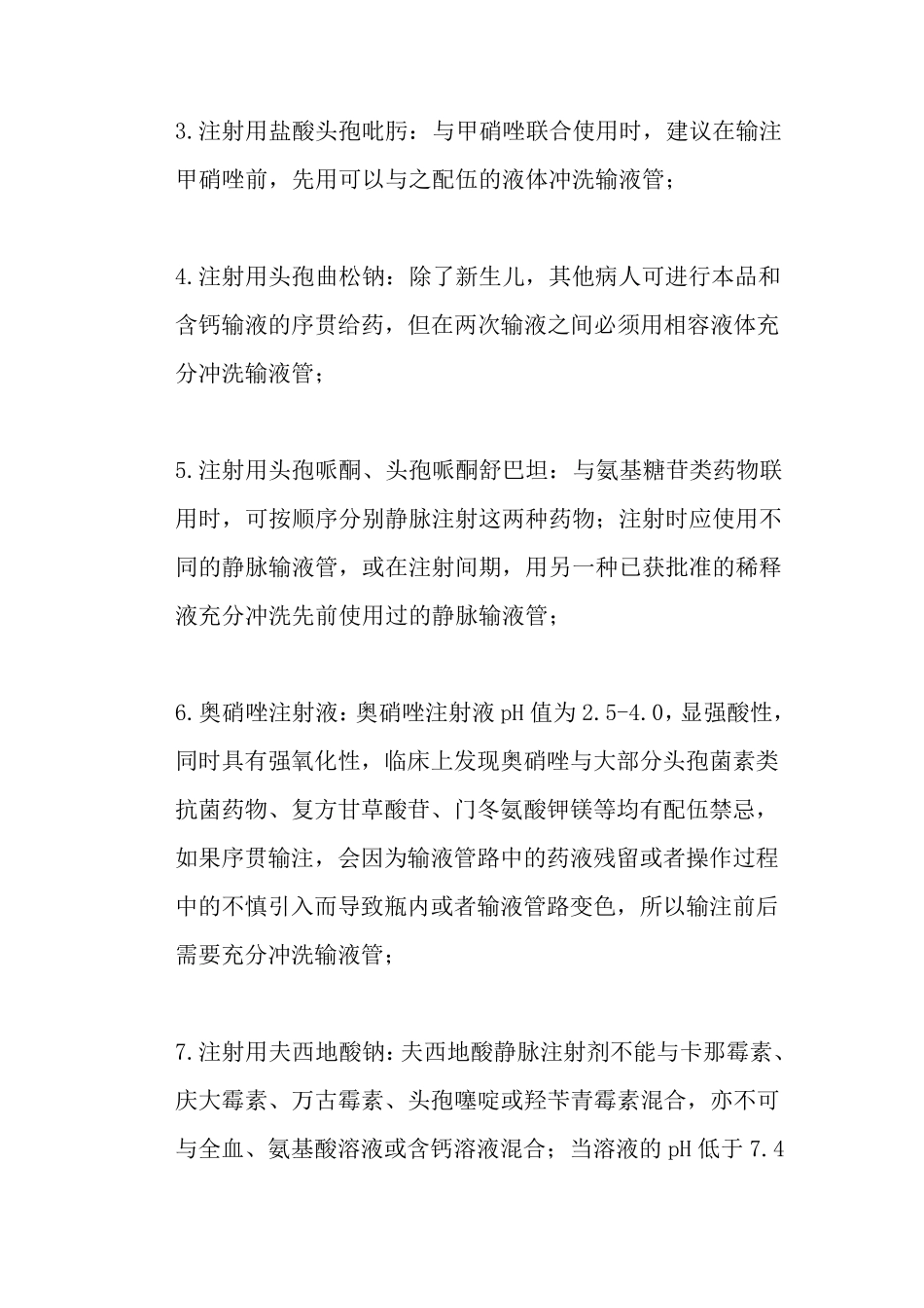 输注前后需要冲管的药物_第2页