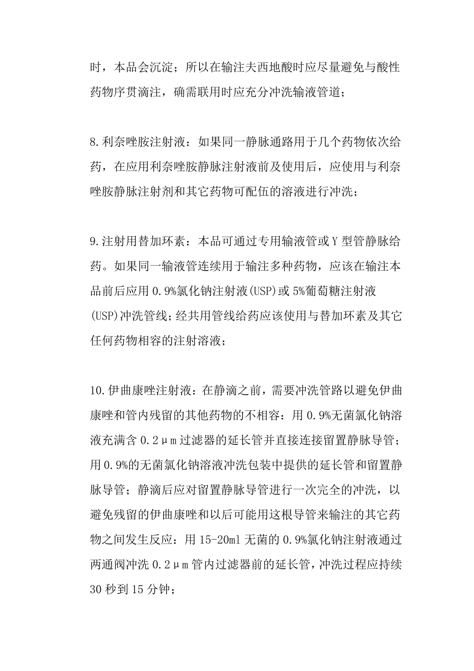 输注前后需要冲管的药物_第3页