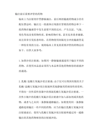 输注前后需要冲管的药物