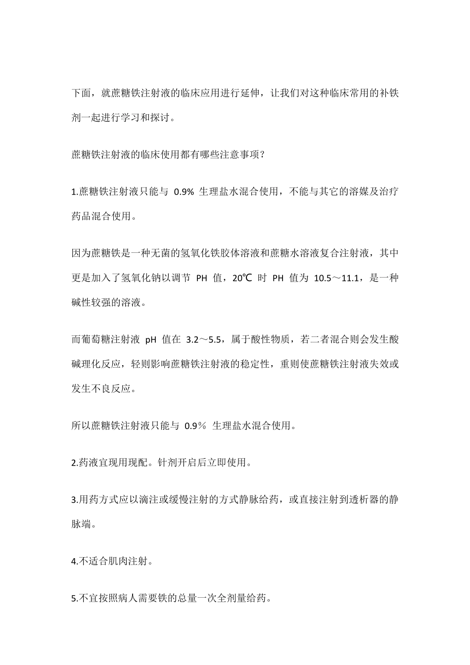 输注蔗糖铁不简单,8大问题需警惕_第3页