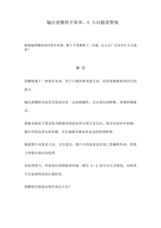 输注蔗糖铁不简单,8大问题需警惕