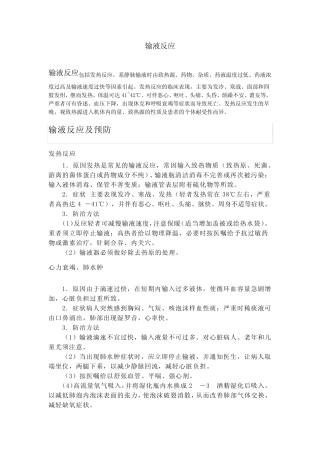 输液反应及处理