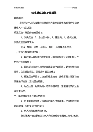 输液反应及其护理措施
