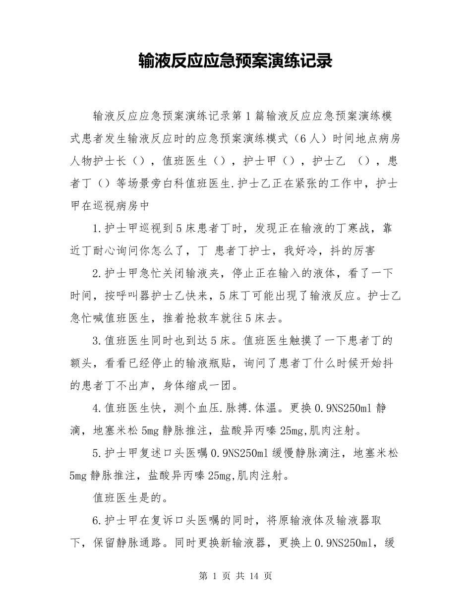 输液反应应急预案演练记录_第1页