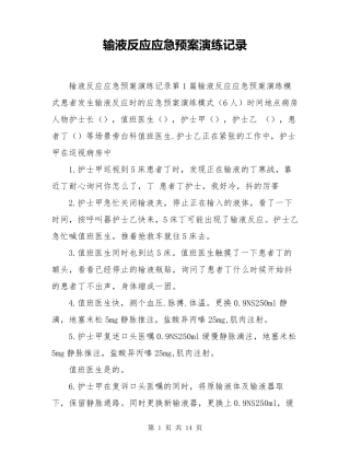 输液反应应急预案演练记录
