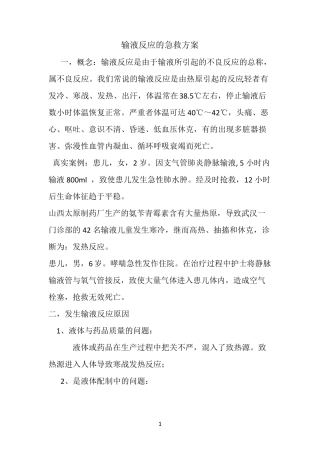 输液反应的急救方案