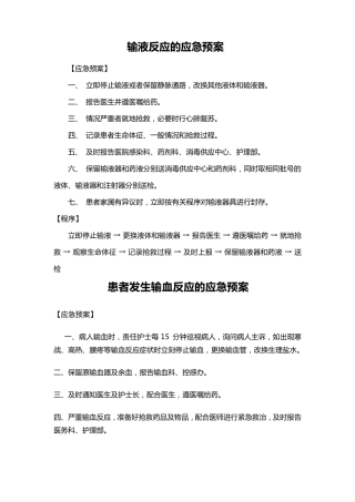 输液反应的应急预案