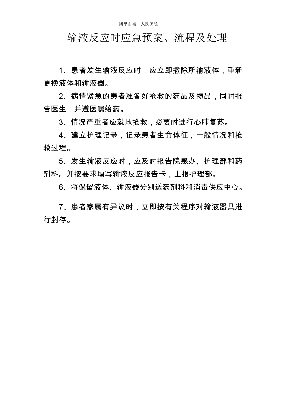 输液反应的应急预案、流程及处理方法_第1页