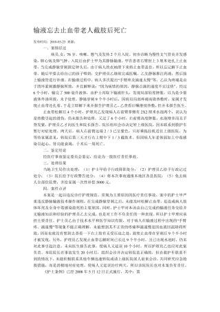 输液忘去止血带老人截肢后死亡