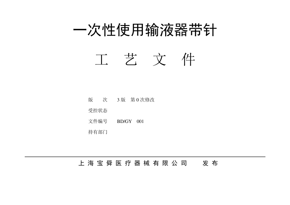 输液器工艺文件2_第1页