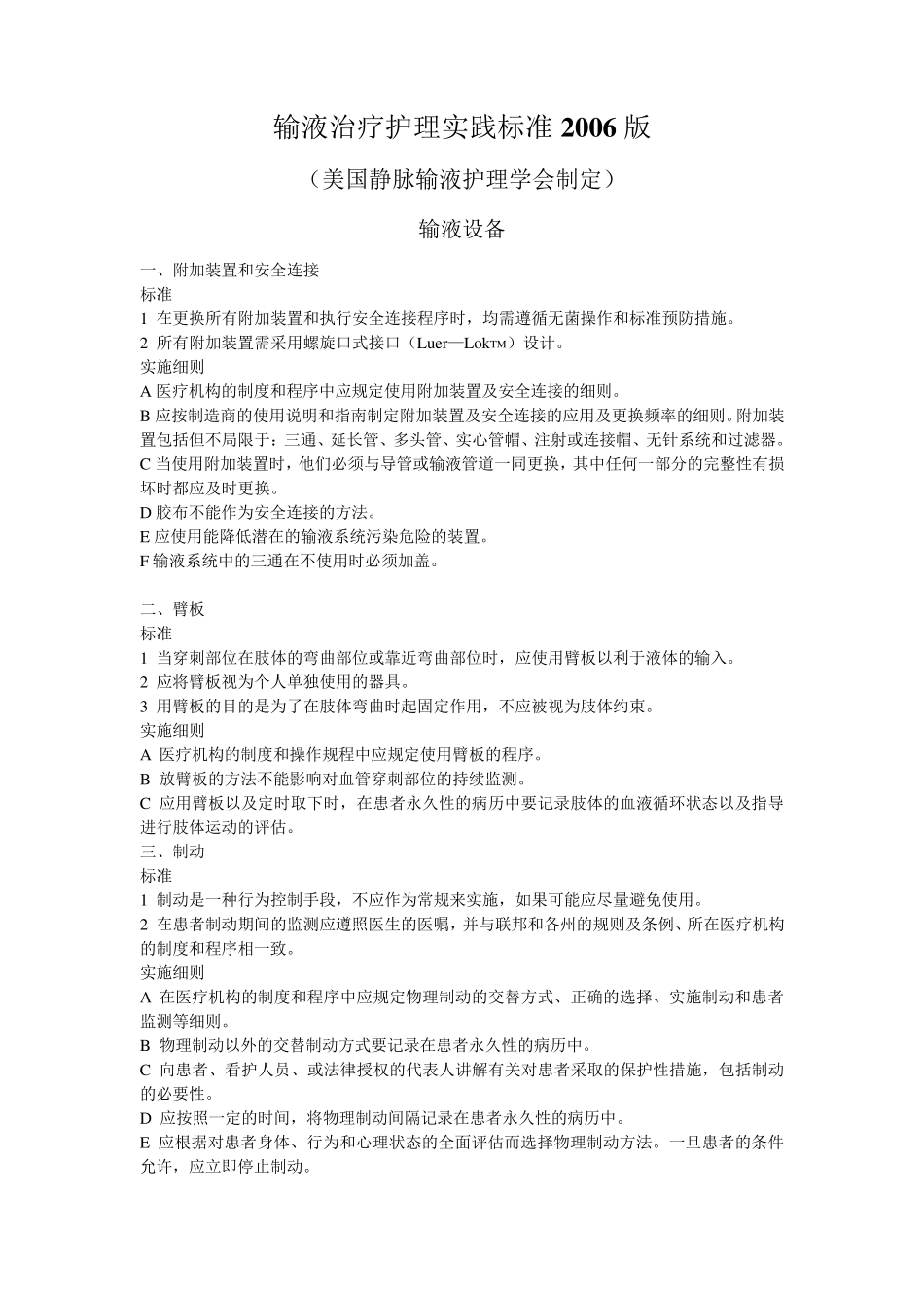 输液治疗护理实践标准(2006版)_第1页