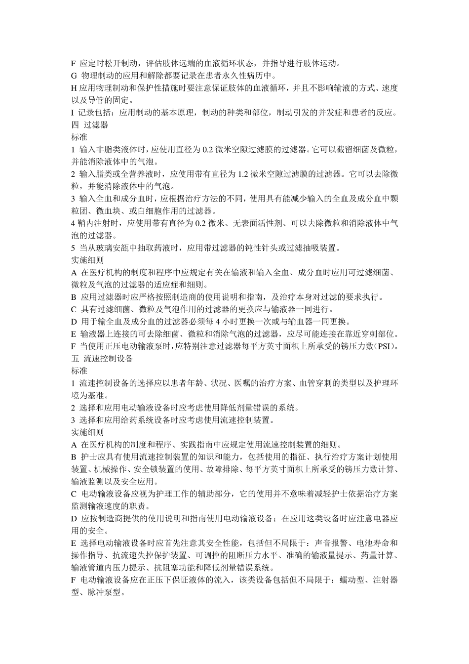 输液治疗护理实践标准(2006版)_第2页