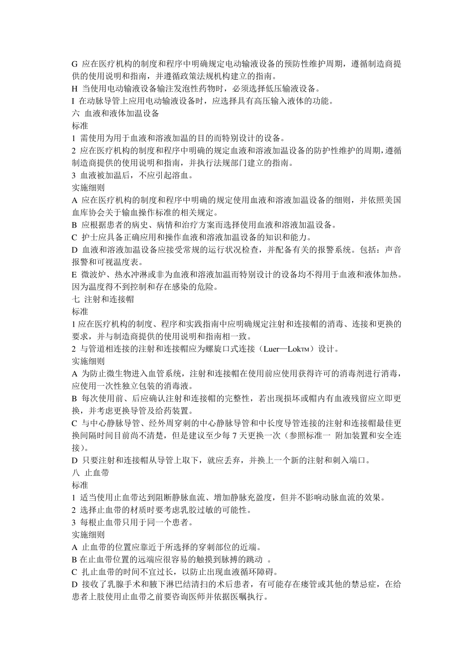 输液治疗护理实践标准(2006版)_第3页
