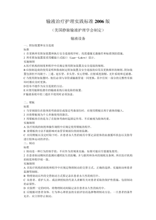 输液治疗护理实践标准(2006版)