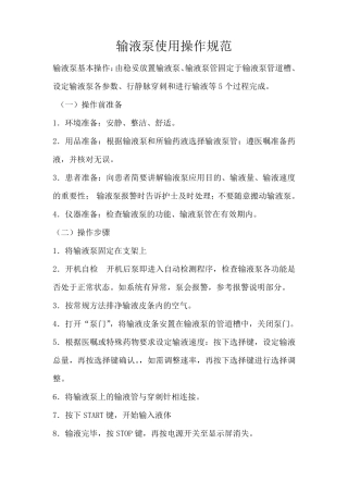输液泵使用操作规范