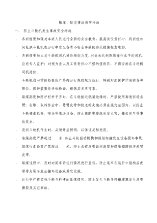 输煤、除灰事故防范措施