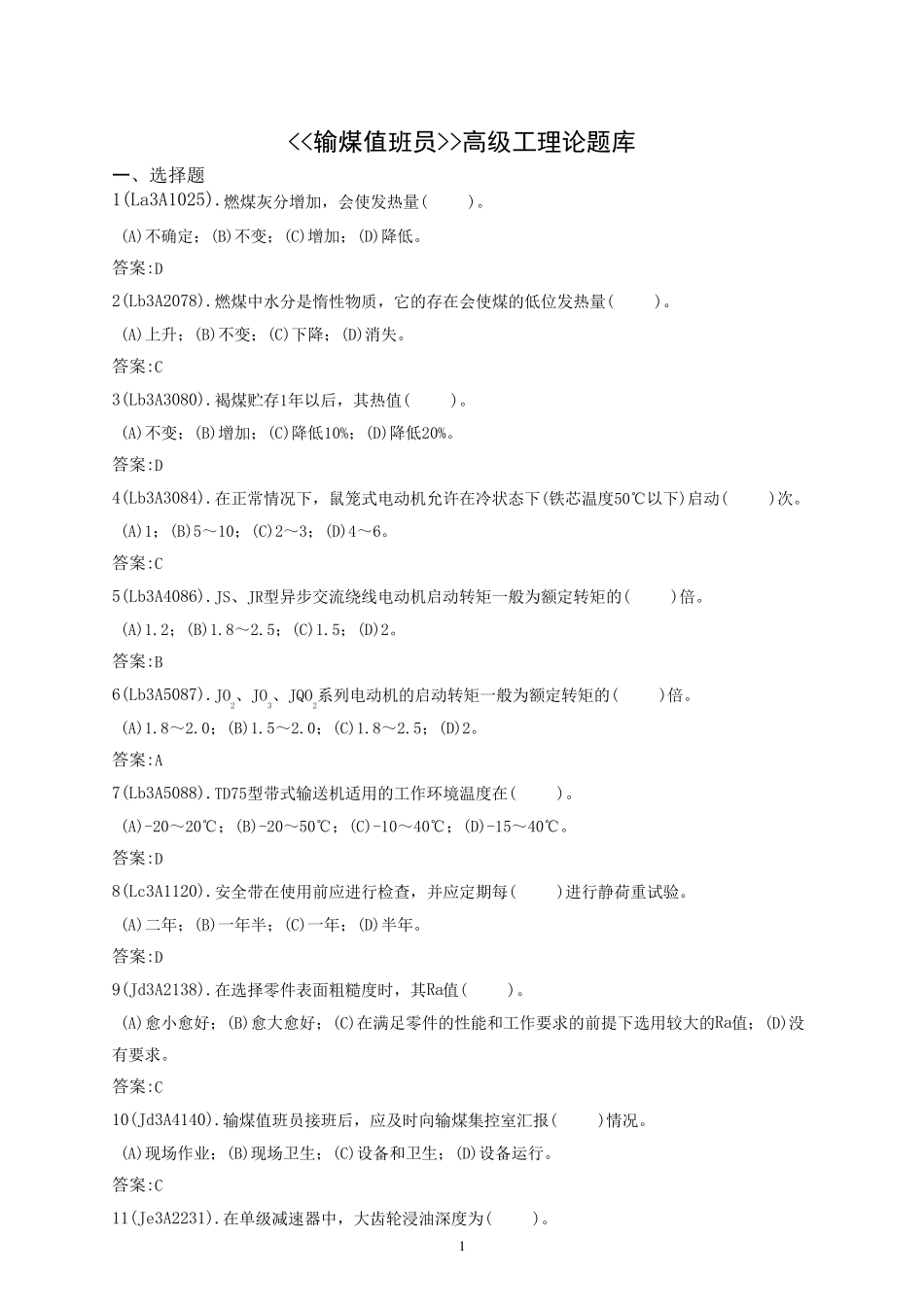 输煤值班员(高级)题库_第1页