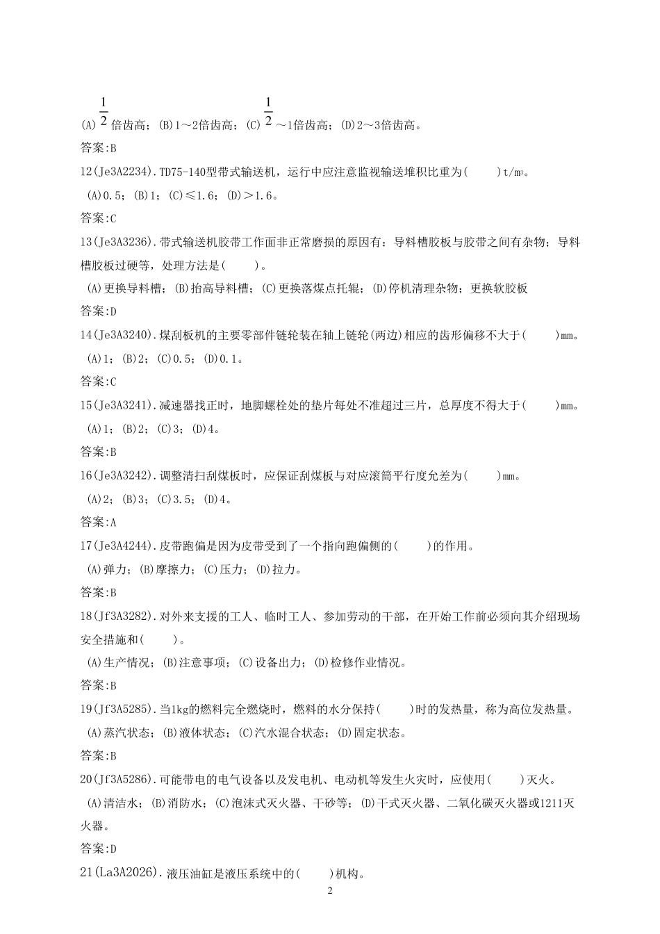 输煤值班员(高级)题库_第2页