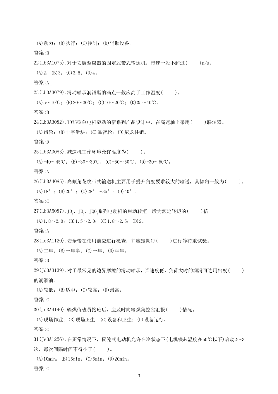 输煤值班员(高级)题库_第3页