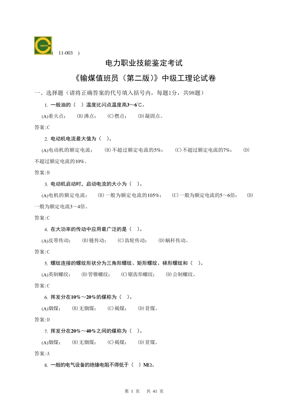 输煤值班员中级(二版)_第1页